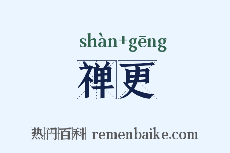 禅更是什么意思的图片